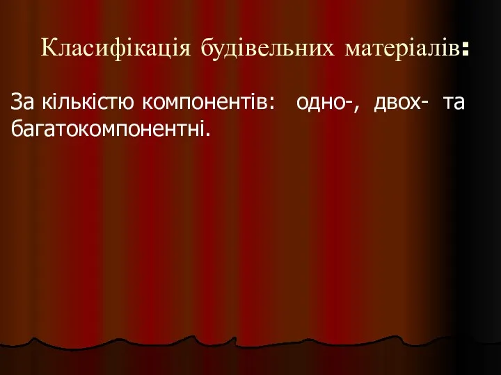 Класифікація будівельних матеріалів: За кількістю компонентів: одно-, двох- та багатокомпонентні.