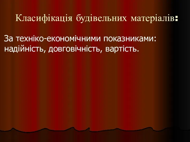 Класифікація будівельних матеріалів: За техніко-економічними показниками: надійність, довговічність, вартість.