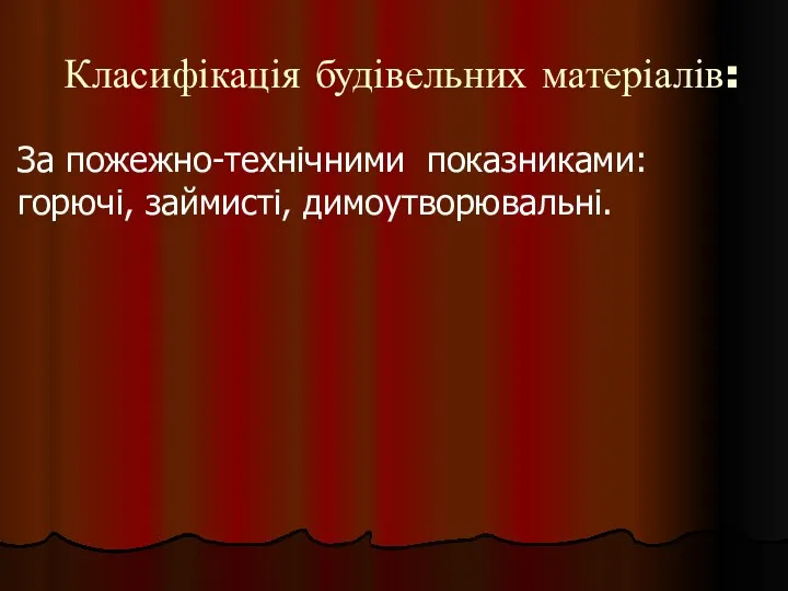 Класифікація будівельних матеріалів: За пожежно-технічними показниками: горючі, займисті, димоутворювальні.