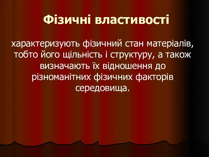 Фізичні властивості характеризують фізичний стан матеріалів, тобто його щільність і