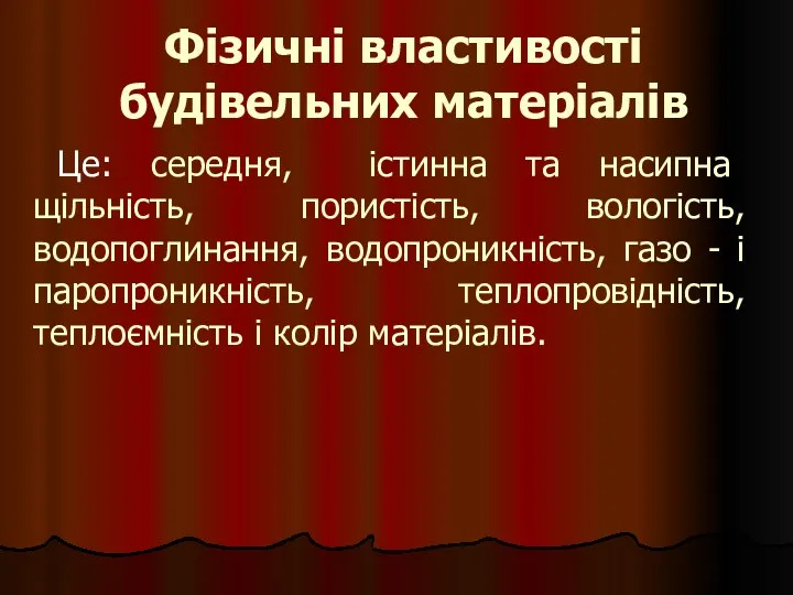 Фізичні властивості будівельних матеріалів Це: середня, істинна та насипна щільність,