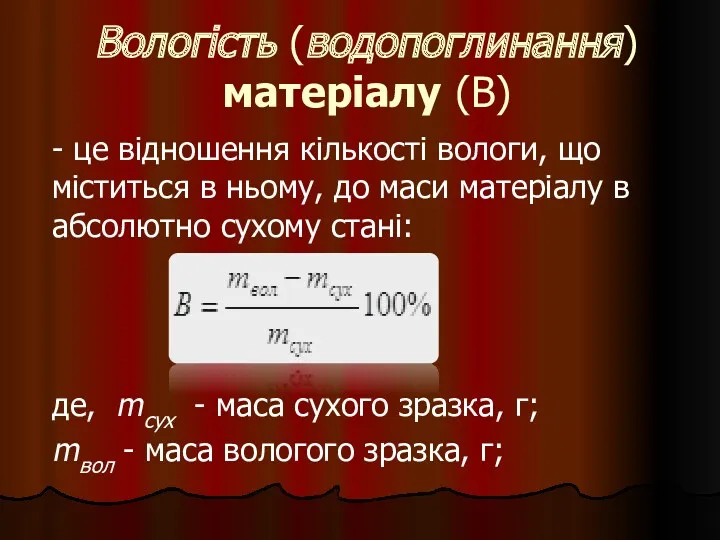 Вологість (водопоглинання) матеріалу (В) - це відношення кількості вологи, що