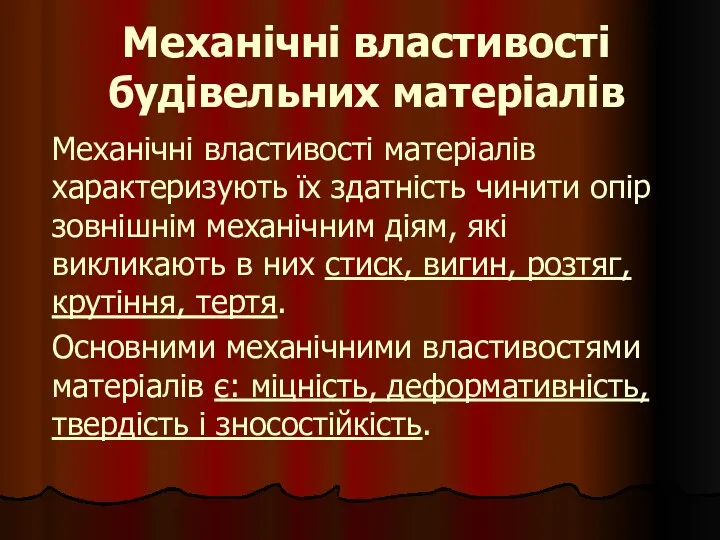 Механічні властивості будівельних матеріалів Механічні властивості матеріалів характеризують їх здатність