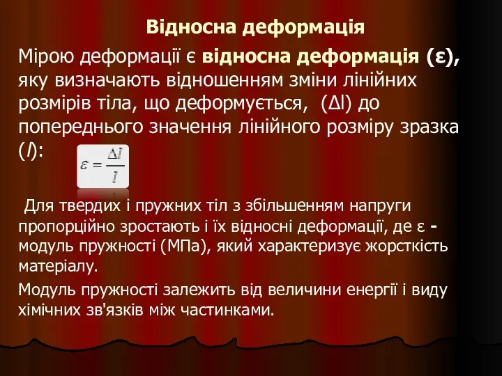 Відносна деформація Мірою деформації є відносна деформація (ε), яку визначають