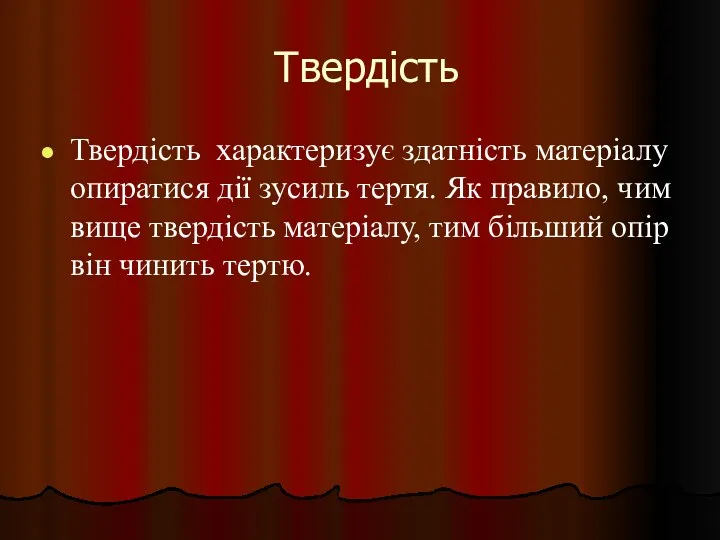 Твердість Твердість характеризує здатність матеріалу опиратися дії зусиль тертя. Як