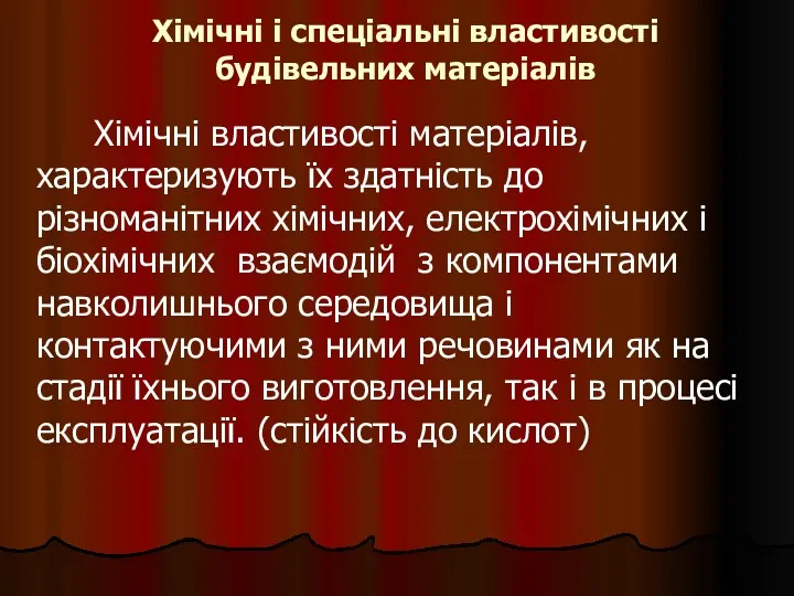 Хімічні і спеціальні властивості будівельних матеріалів Хімічні властивості матеріалів, характеризують