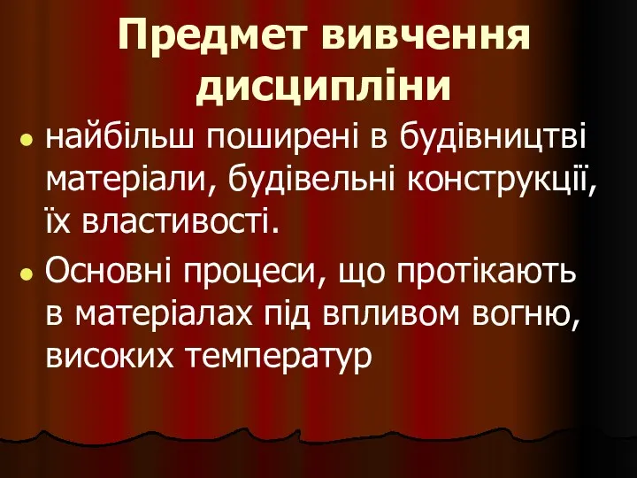 Предмет вивчення дисципліни найбільш поширені в будівництві матеріали, будівельні конструкції,