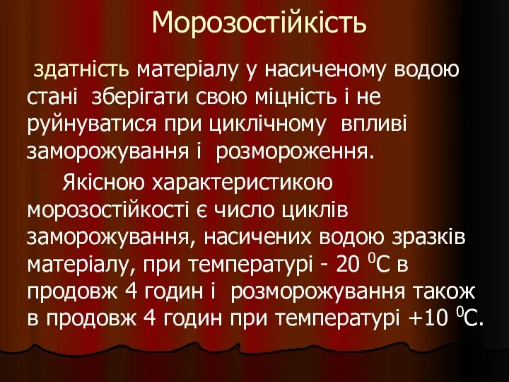 Морозостійкість здатність матеріалу у насиченому водою стані зберігати свою міцність