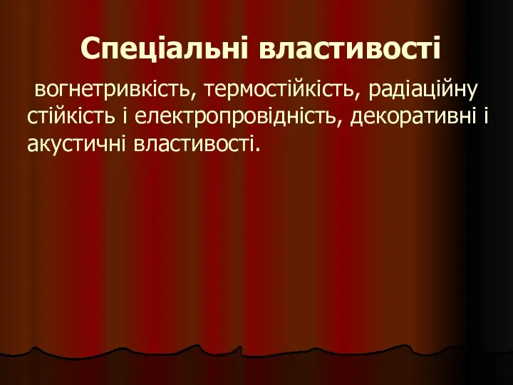 Спеціальні властивості вогнетривкість, термостійкість, радіаційну стійкість і електропровідність, декоративні і акустичні властивості.