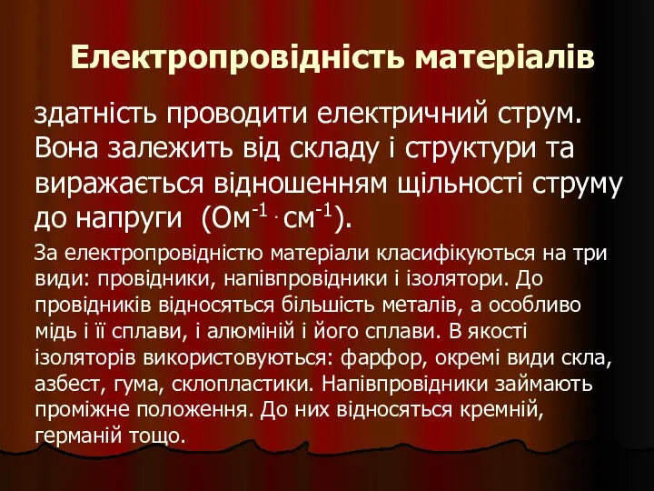 Електропровідність матеріалів здатність проводити електричний струм. Вона залежить від складу