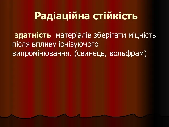 Радіаційна стійкість здатність матеріалів зберігати міцність після впливу іонізуючого випромінювання. (свинець, вольфрам)