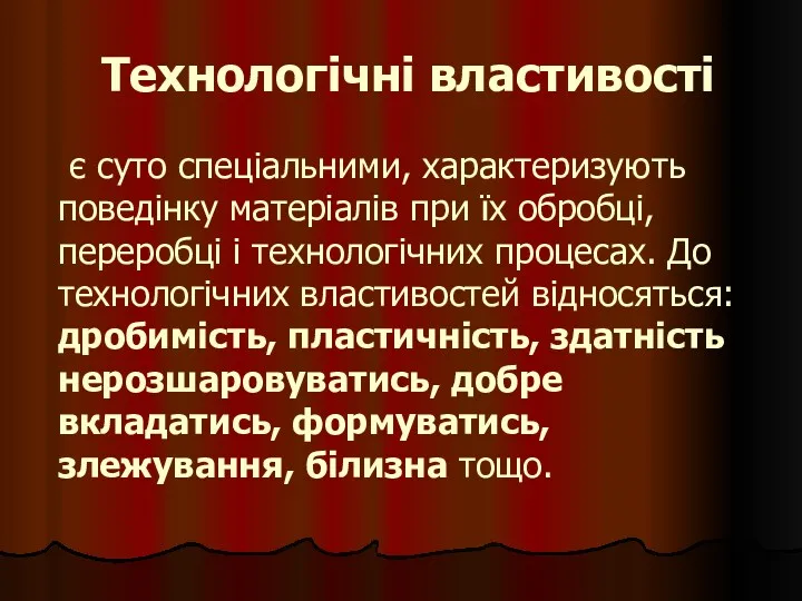 Технологічні властивості є суто спеціальними, характеризують поведінку матеріалів при їх