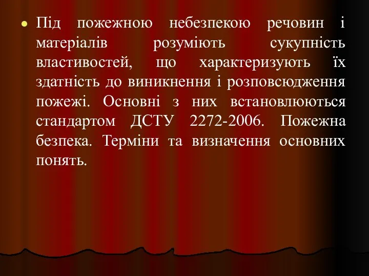 Під пожежною небезпекою речовин і матеріалів розуміють сукупність властивостей, що