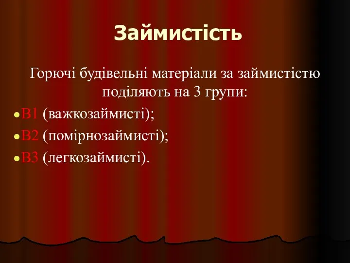 Займистість Горючі будівельні матеріали за займистістю поділяють на 3 групи: В1 (важкозаймисті); В2 (помірнозаймисті); В3 (легкозаймисті).