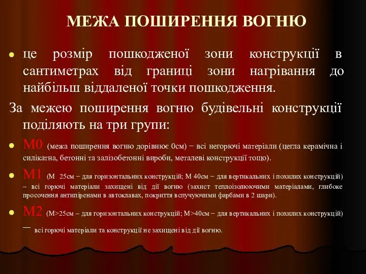 МЕЖА ПОШИРЕННЯ ВОГНЮ це розмір пошкодженої зони конструкції в сантиметрах