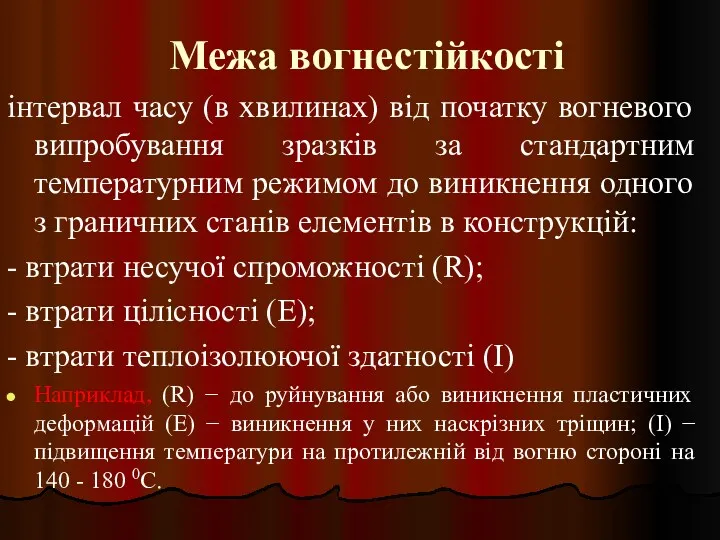 Межа вогнестійкості інтервал часу (в хвилинах) від початку вогневого випробування