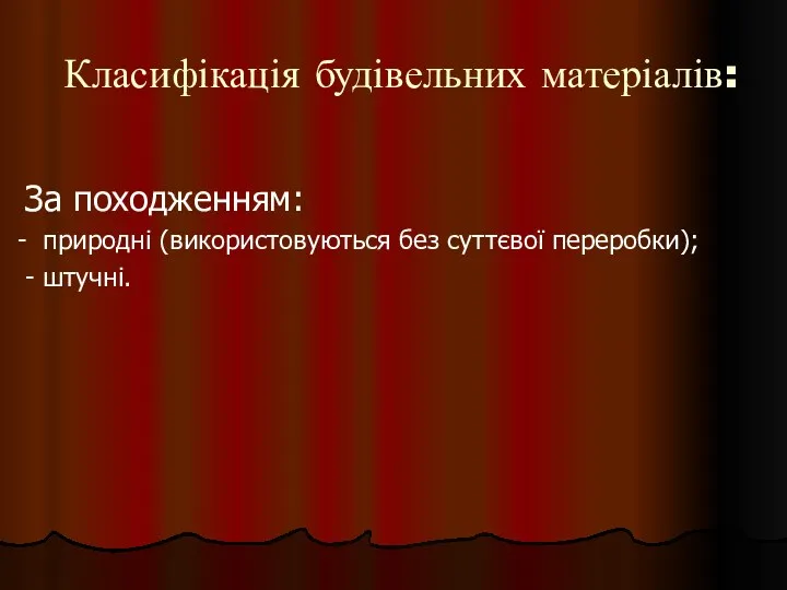 Класифікація будівельних матеріалів: За походженням: - природні (використовуються без суттєвої переробки); - штучні.