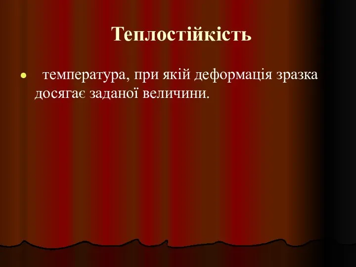 Теплостійкість температура, при якій деформація зразка досягає заданої величини.