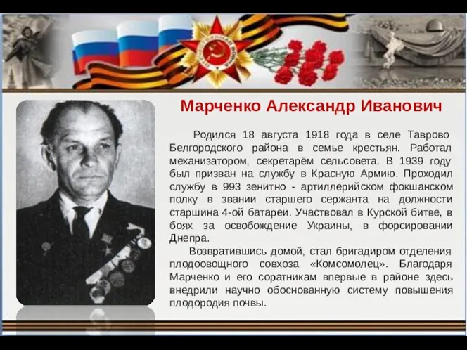 Марченко Александр Иванович Родился 18 августа 1918 года в селе Таврово Белгородского района