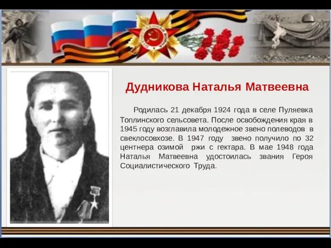 Дудникова Наталья Матвеевна Родилась 21 декабря 1924 года в селе Пуляевка Топлинского сельсовета.