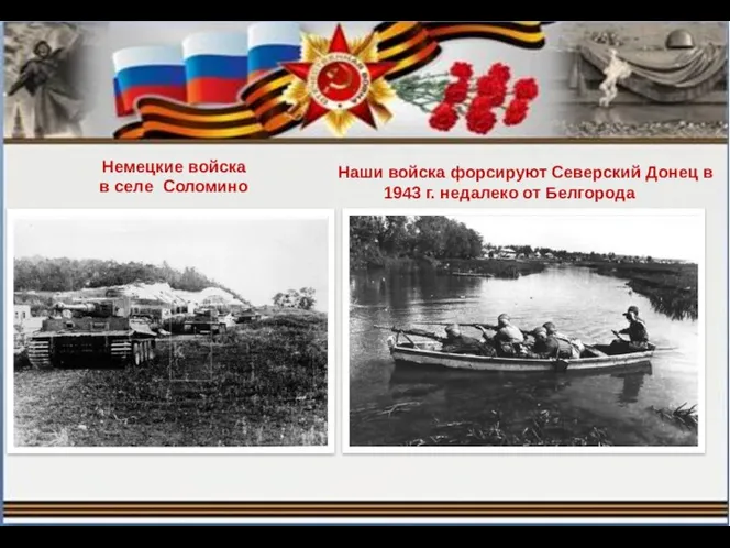 Немецкие войска в селе Соломино Наши войска форсируют Северский Донец в 1943 г. недалеко от Белгорода