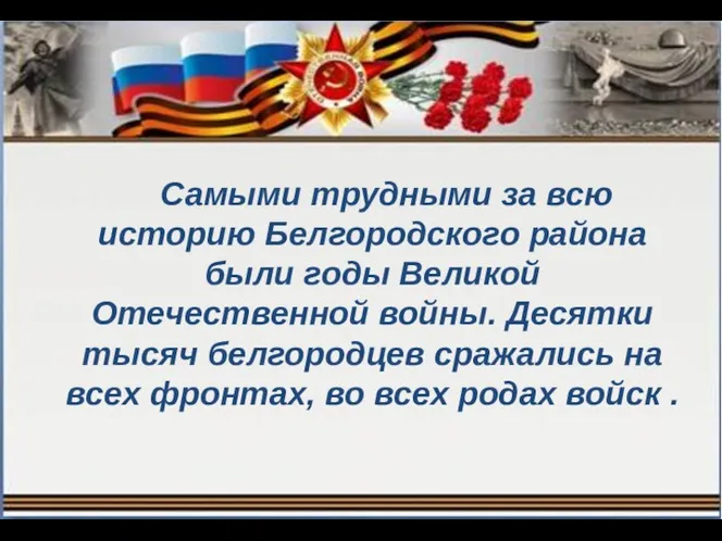 Самыми трудными за всю историю Белгородского района были годы Великой