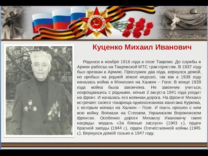 Куценко Михаил Иванович Родился в ноябре 1916 года в селе Таврово. До службы
