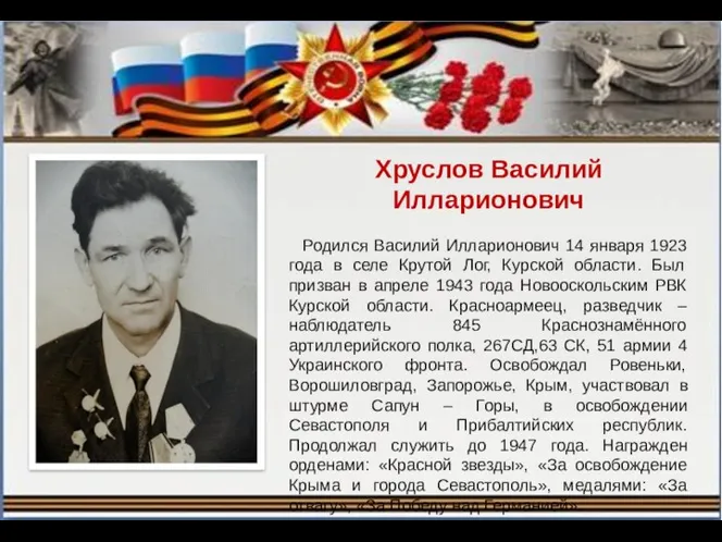 Хруслов Василий Илларионович Родился Василий Илларионович 14 января 1923 года в селе Крутой