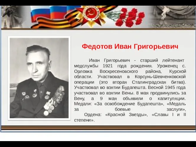 Федотов Иван Григорьевич Иван Григорьевич - старший лейтенант медслужбы 1921 года рождения. Уроженец