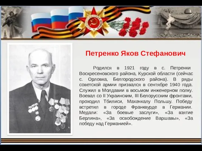 Петренко Яков Стефанович Родился в 1921 году в с. Петренки Воскресеновского района, Курской