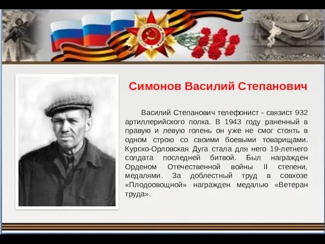 Симонов Василий Степанович Василий Степанович телефонист - связист 932 артиллерийского полка. В 1943