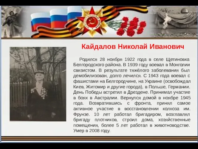 Кайдалов Николай Иванович Родился 28 ноября 1922 года в селе Щетиновка Белгородского района.