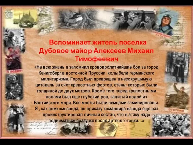 Вспоминает житель поселка Дубовое майор Алексеев Михаил Тимофеевич «На всю жизнь я запомнил