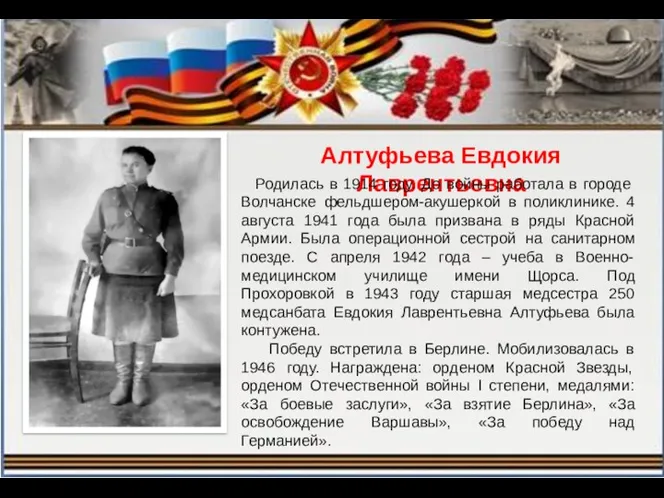 Алтуфьева Евдокия Лаврентьевна Родилась в 1914 году. До войны работала в городе Волчанске