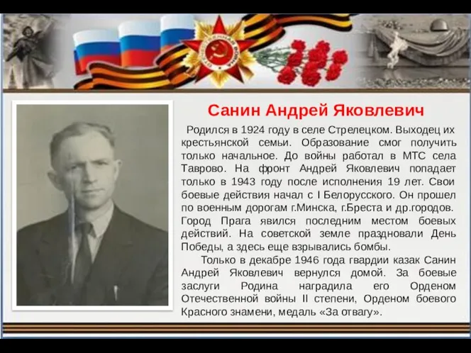 Санин Андрей Яковлевич Родился в 1924 году в селе Стрелецком. Выходец их крестьянской