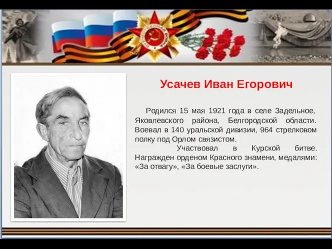 Усачев Иван Егорович Родился 15 мая 1921 года в селе Задельное, Яковлевского района,