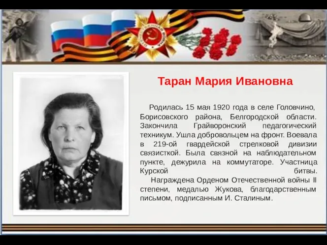 Таран Мария Ивановна Родилась 15 мая 1920 года в селе Головчино, Борисовского района,
