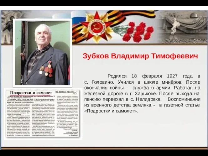 Зубков Владимир Тимофеевич Родился 18 февраля 1927 года в с. Головино. Учился в