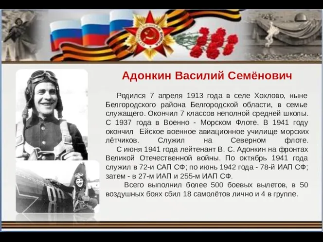 Адонкин Василий Семёнович Родился 7 апреля 1913 года в селе Хохлово, ныне Белгородского