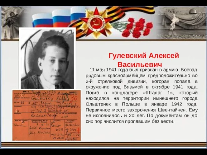 Гулевский Алексей Васильевич 11 мая 1941 года был призван в армию. Воевал рядовым