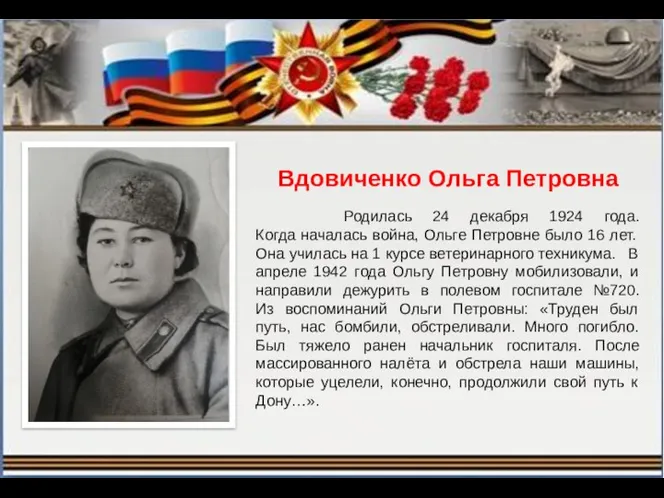 Вдовиченко Ольга Петровна Родилась 24 декабря 1924 года. Когда началась война, Ольге Петровне