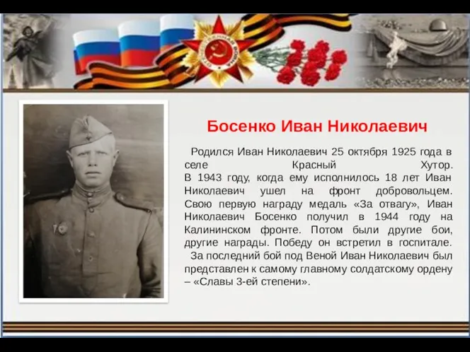 Босенко Иван Николаевич Родился Иван Николаевич 25 октября 1925 года в селе Красный