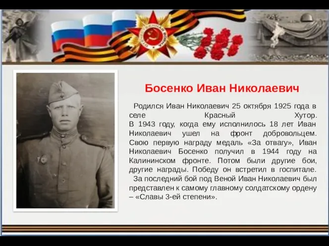 Босенко Иван Николаевич Родился Иван Николаевич 25 октября 1925 года