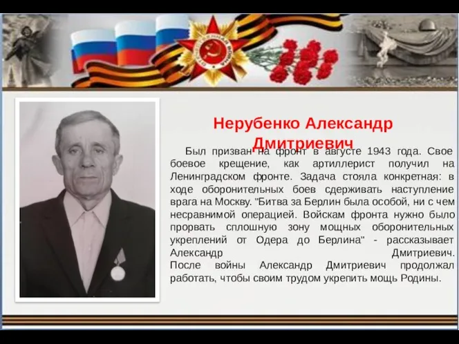 Нерубенко Александр Дмитриевич Был призван на фронт в августе 1943 года. Свое боевое