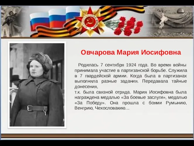 Овчарова Мария Иосифовна Родилась 7 сентября 1924 года. Во время войны принимала участие