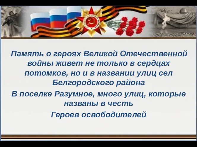 Память о героях Великой Отечественной войны живет не только в сердцах потомков, но