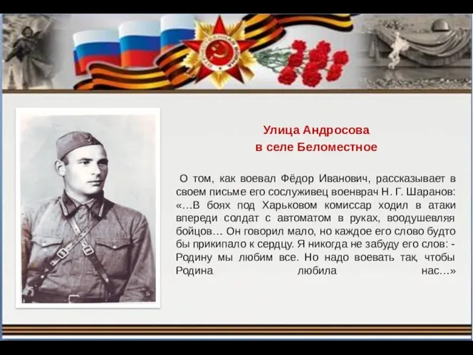 Улица Андросова в селе Беломестное О том, как воевал Фёдор Иванович, рассказывает в