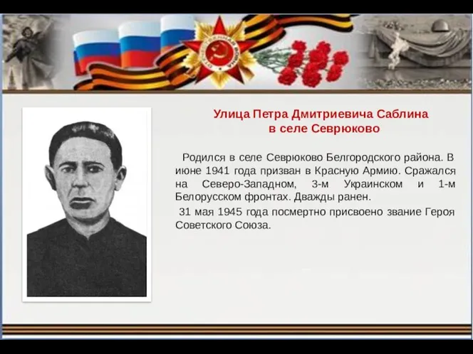 Улица Петра Дмитриевича Саблина в селе Севрюково Родился в селе Севрюково Белгородского района.