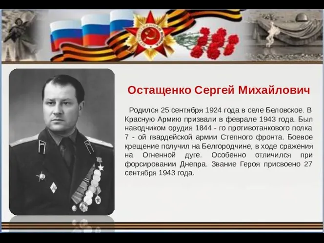 Остащенко Сергей Михайлович Родился 25 сентября 1924 года в селе Беловское. В Красную