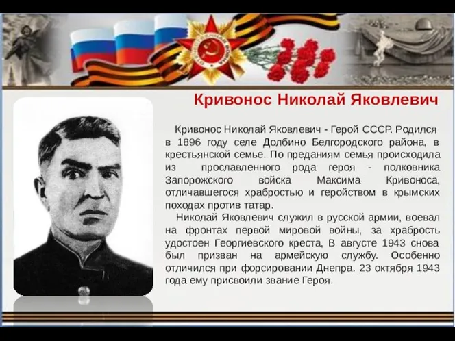 Кривонос Николай Яковлевич Кривонос Николай Яковлевич - Герой СССР. Родился в 1896 году